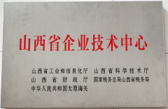 山西省企業(yè)技術中